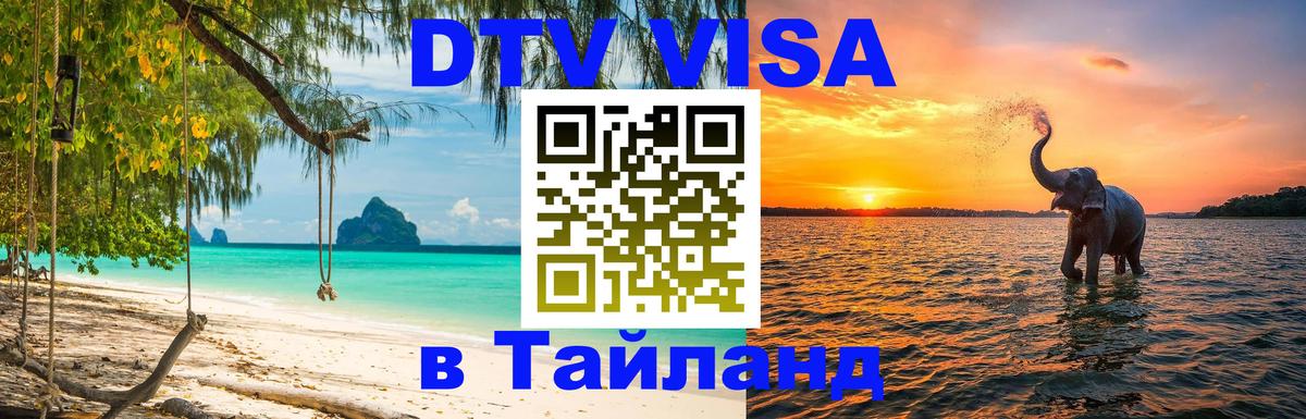 DTV Visa Thailand — прайс и условия, виза без дополнительных документов - Долгопрудный  04.10.2025 