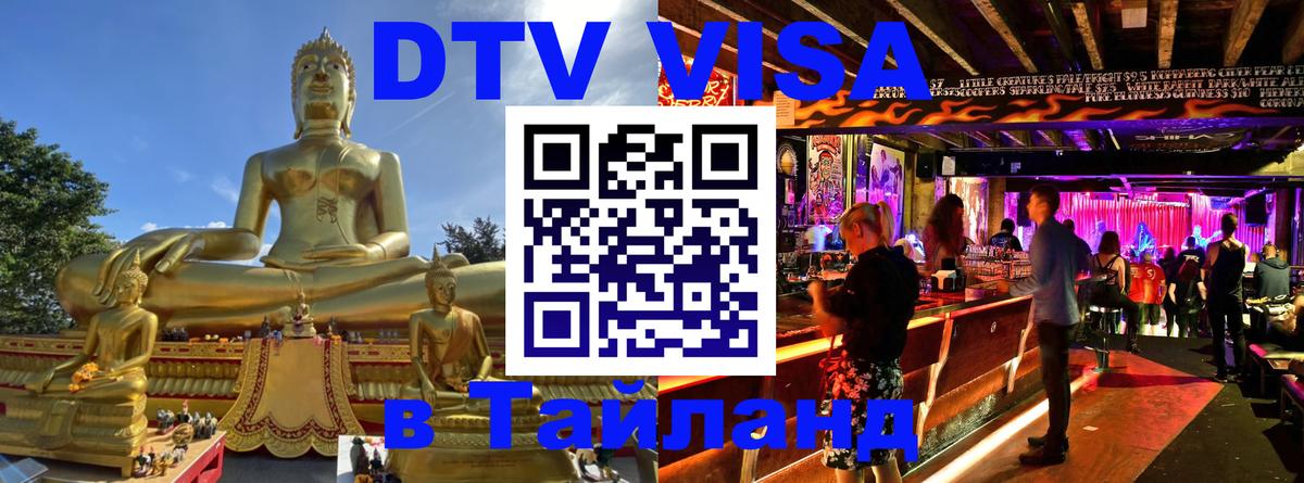Электронная виза DTV в Тайланд 